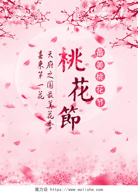中国风创意桃花节海报
